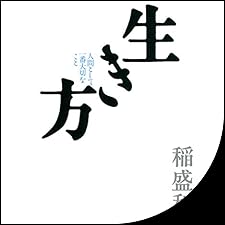 Audible版『生き方 』 | 稲盛 和夫 | Audible.co.jp